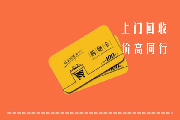 重庆合川高价回收购物卡